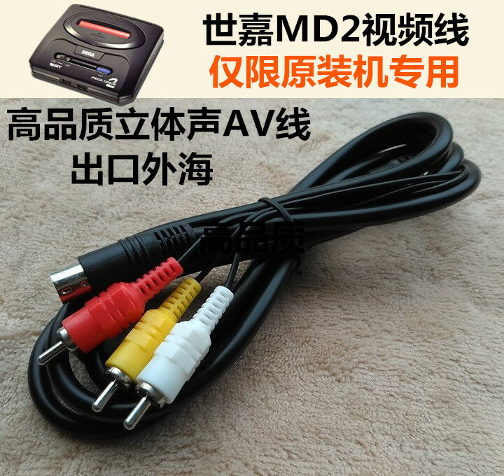 原裝世嘉MD2主機專用的立體聲AV線 遊牧民掌機AV線 全新品 高質量