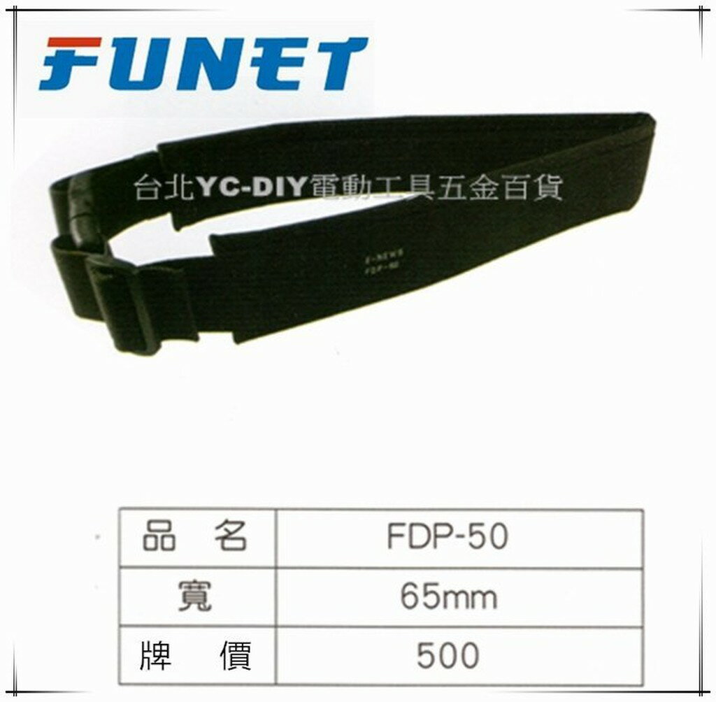 缺貨【臺北益昌】FUNET 塔氟龍 超耐磨布 電工腰帶 細 FDP-50