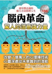 腦內革命：驚人的潛意識力量