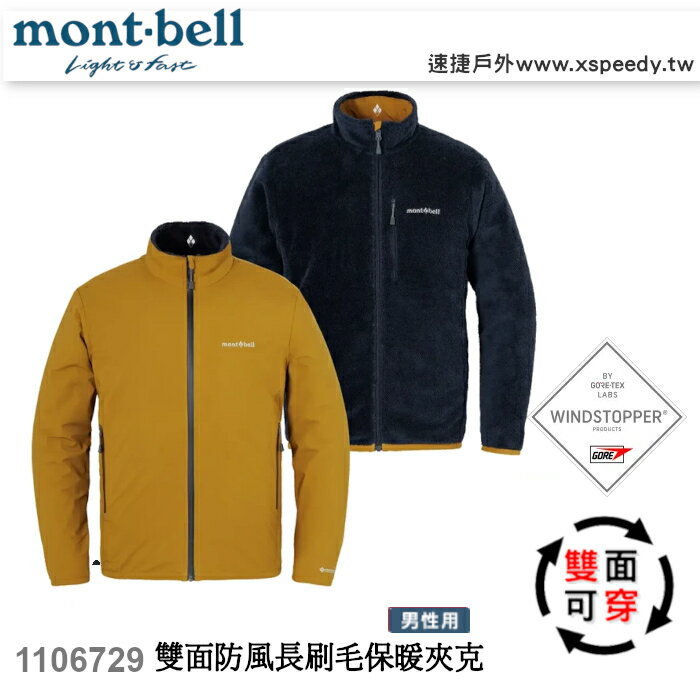 【速捷戶外】日本 mont-bell 1106729 Climaair Gore WINDSTOPPER 雙面穿防風保暖外套- 男款,登山,健行,montbell