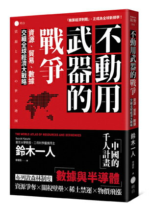 【讀書共和國】不動用武器的戰爭：資源、貿易、數據，交織全球經濟大戰略