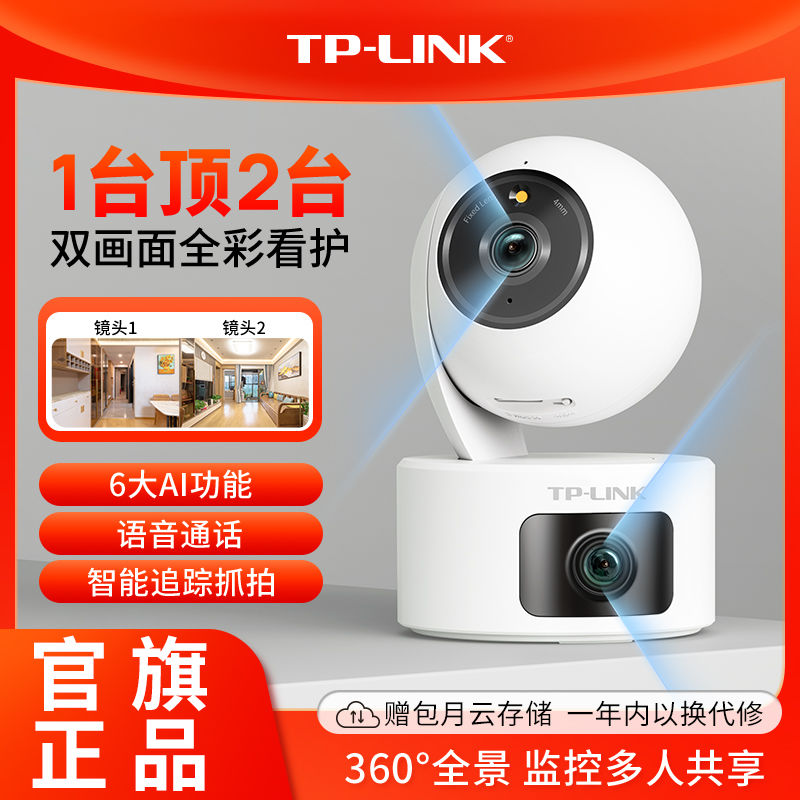 【406.2萬人收藏該品牌】普聯TP-LINK 無線監控攝像頭家用雙鏡頭室內高畫質遠端聯動追蹤雙攝-益三禾