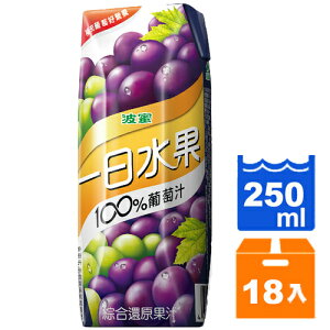 波蜜 一日水果100%葡萄汁 250ml(18入)/箱【康鄰超市】
