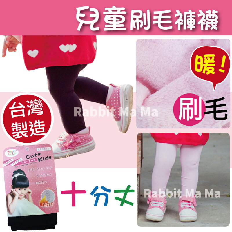 【現貨】台灣製 兒童刷毛褲襪 內搭褲襪 打底褲襪 兒童厚褲襪 兒童褲襪 9344 兔子媽媽