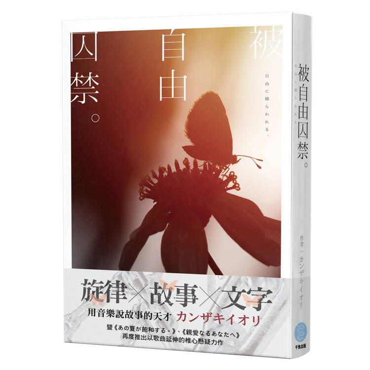 被自由囚禁。【音樂×小說×青春×懸疑×カンザキイオリ 最新力作】