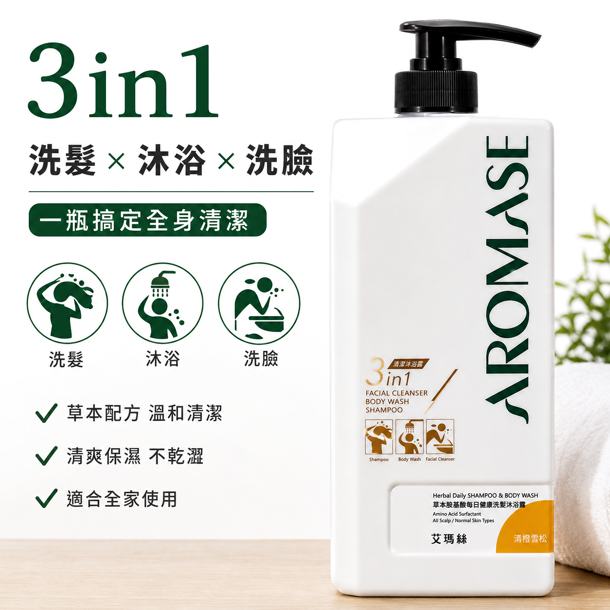 Aromase艾瑪絲 草本胺基酸每日健康洗髮沐浴露 洗髮精 沐浴乳 1000毫升 清橙雪松 有效期限2030年09月