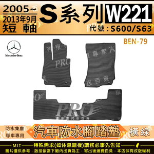 2005~2013年9月 短軸版 S系列 W221 S600 S63 賓士 汽車橡膠防水腳踏墊地墊卡固全包圍海馬蜂巢