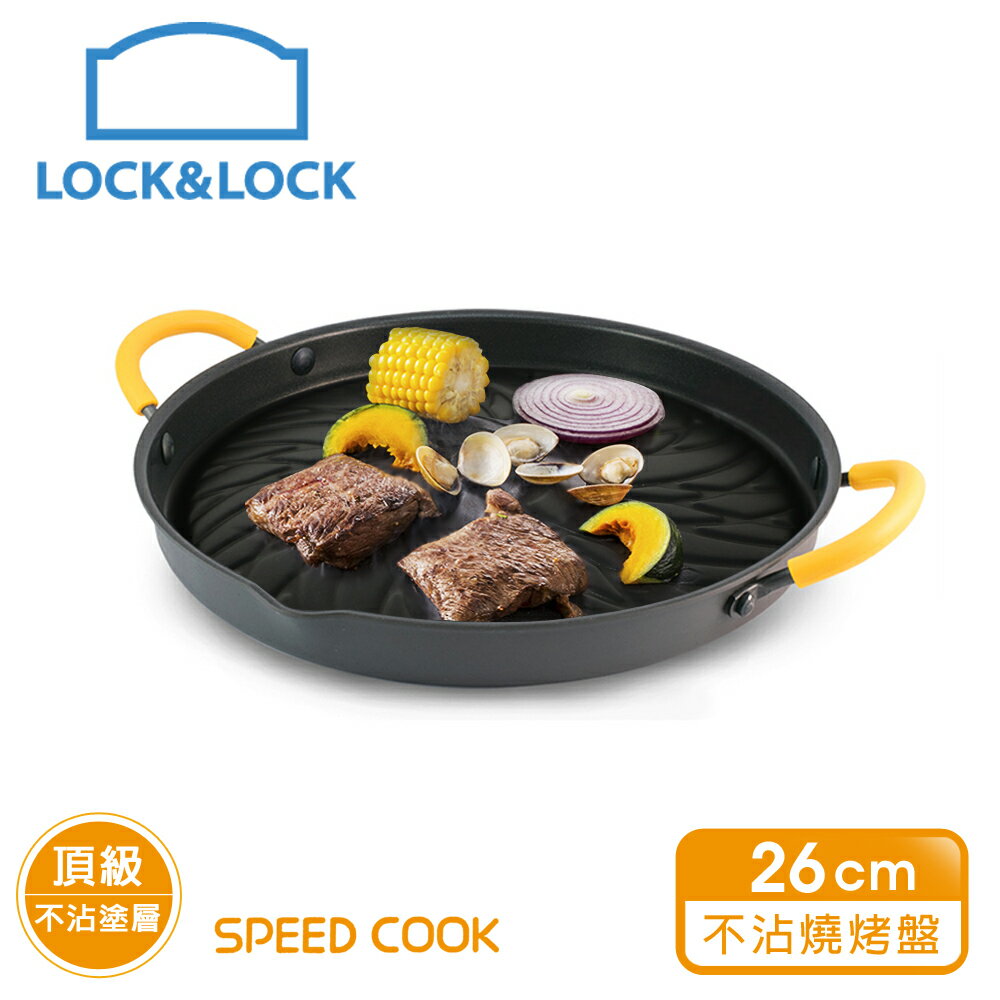 ★最後出清【樂扣樂扣】SPEEDCOOK韓式極速健康不沾燒烤盤26CM/黃色