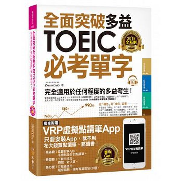 全面突破全新制多益TOEIC必考單字【虛擬點讀筆版】(附贈金色證書必考單字滿分攻......【城邦讀書花園】
