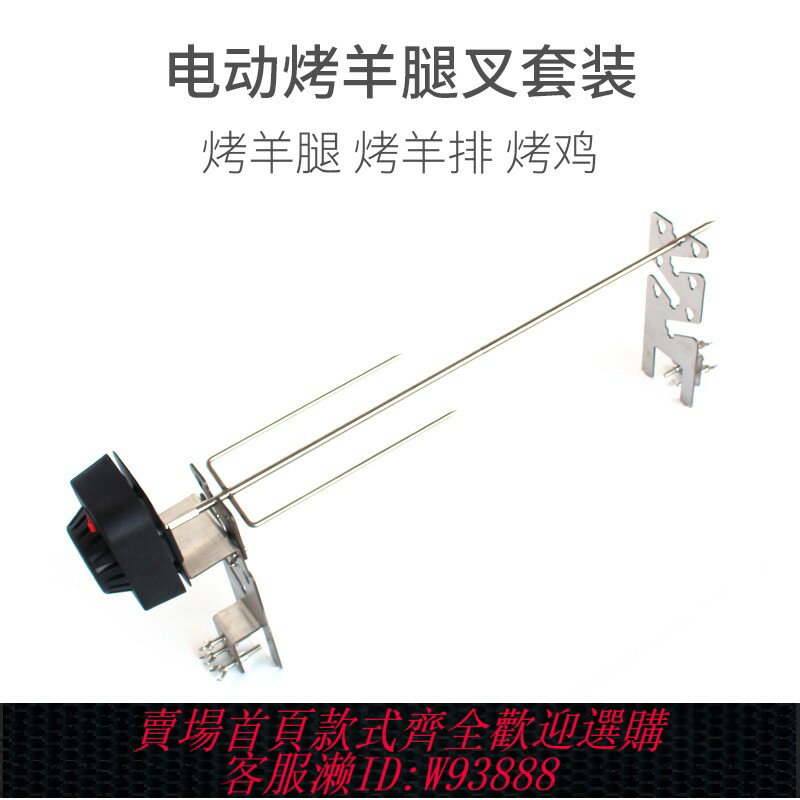 {臺灣公司貨 可打統編}特厚烤羊腿支架304不銹鋼叉子全自動電動烤羊排燒烤爐子旋轉電機