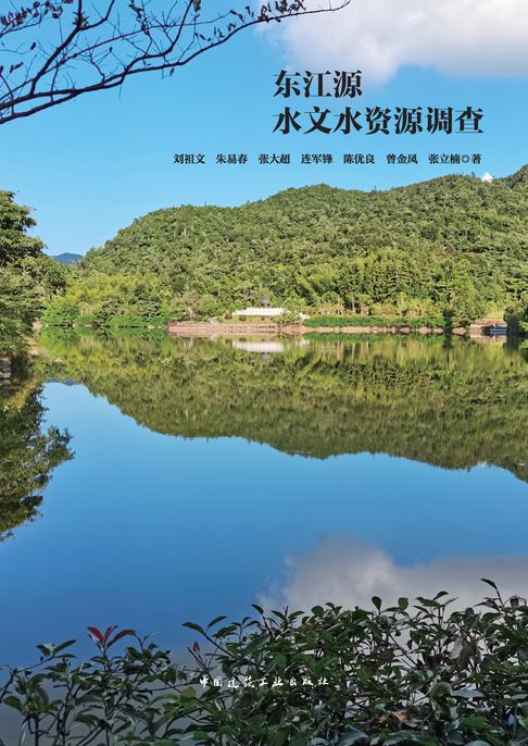【電子書】东江源水文水资源调查