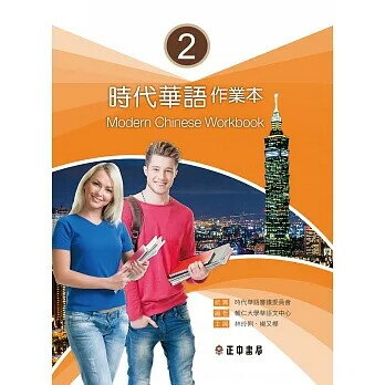 時代華語2 作業本 (1版) 輔仁大學華語文中心 2019 正中書局
