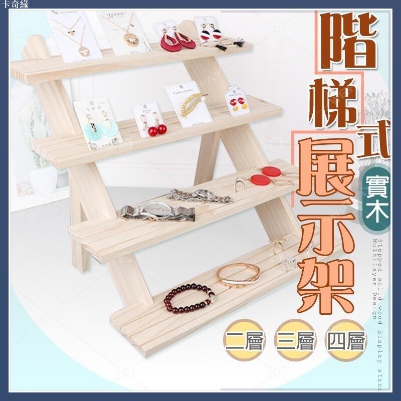 【文創｜工藝｜市集 】實木階梯式展示架 飾品耳環手環展示架 桌上展示架 展示木架 實木展示架 多肉花架 開店展攤展示必備