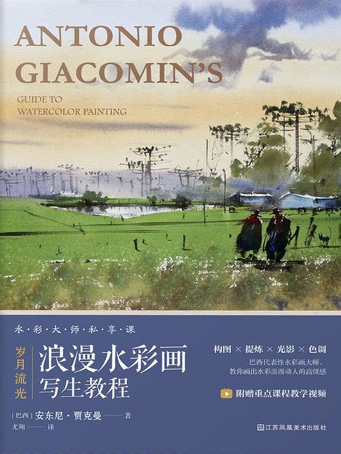 【電子書】岁月流光：浪漫水彩画写生教程 0