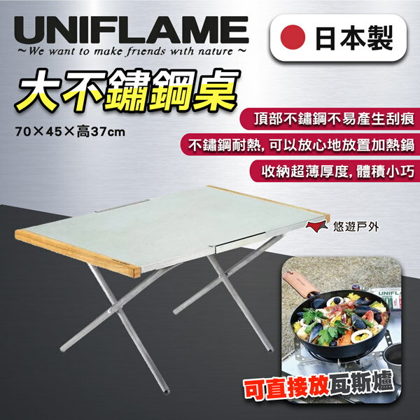 【UNIFLAME】大不鏽鋼桌70×45×高37cm U682111 折疊桌 摺疊桌 露營桌 野餐桌 露營 悠遊戶外