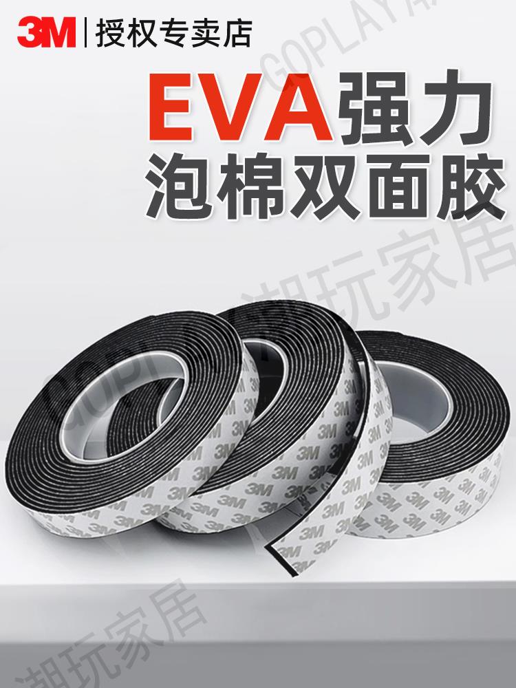 【299出貨】3M泡棉雙面膠帶高粘度強力EVA固定墻面掛鉤相框無痕墻膠辦公廣告牌防水瓷磚面不留痕海綿膠帶加厚泡沫兩面膠【亞德機械五金家居】