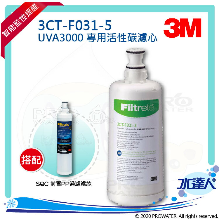 【水達人】《3M》UVA3000 紫外線殺菌淨水器專用活性碳濾心3CT-F031-5 搭配 SQC前置PP過濾替換濾芯(3RS-F001-5)