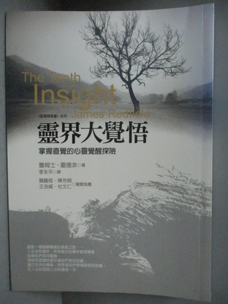 【書寶二手書T1／翻譯小說_IQG】靈界大覺悟-掌握直覺的心靈覺醒探險_詹姆士‧雷德非