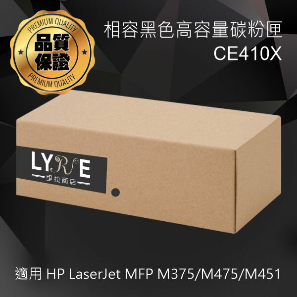 HP CE410X 305X 相容黑色高容量碳粉匣 適用 HP LaserJet MFP M375/M475/M451