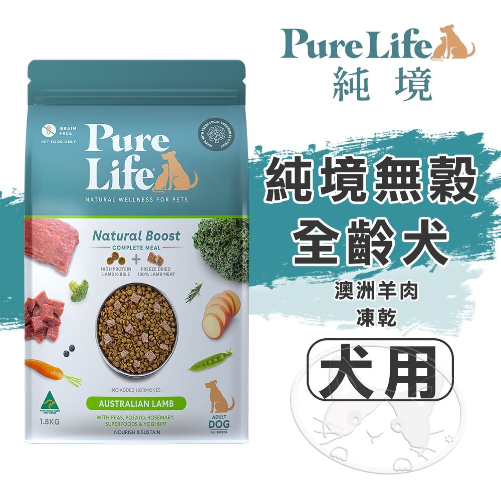 【299起免運】Pure Life 純境無穀全齡犬-澳洲羊肉+凍乾犬糧︱300g/1.8KG/8KG︱狗飼料【旺生活】