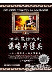 世界最偉大的謀略學經典