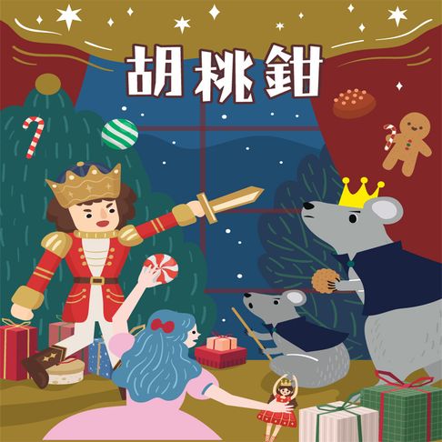【有聲書】胡桃鉗 0