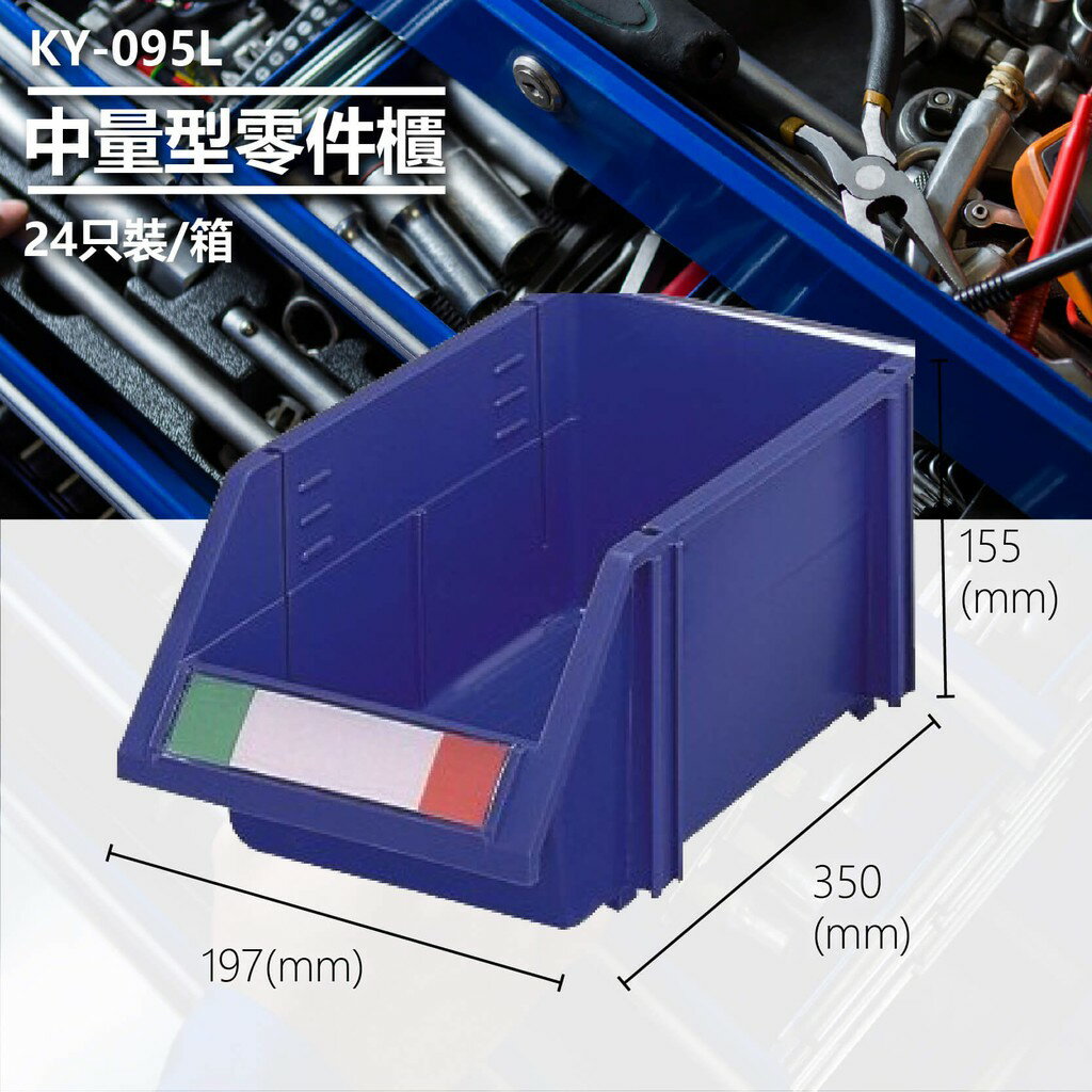 辦公專用【大富】KY-095L (24入/箱) 中量型零件櫃 收納櫃 零件盒 置物櫃 分類盒 分類櫃 工具櫃 臺灣製