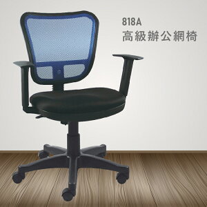 【100%台灣製造】818A高級辦公網椅 會議椅 主管椅 員工椅 氣壓式下降 休閒椅 辦公用品
