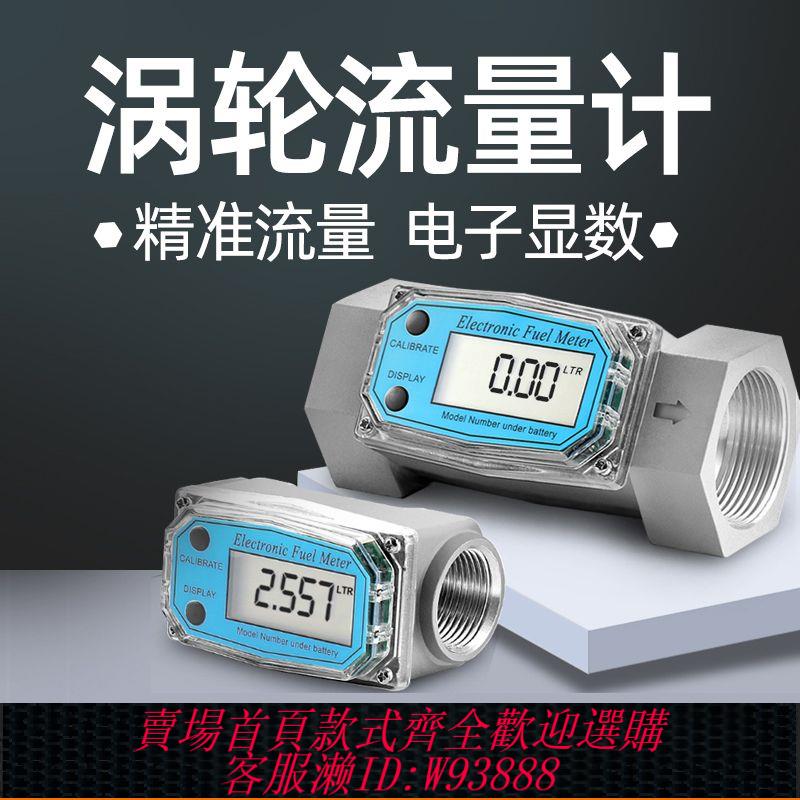 {公司貨 最低價}渦輪流量計柴油汽油甲醇煤油水電子數顯高精度液體計量器計量表