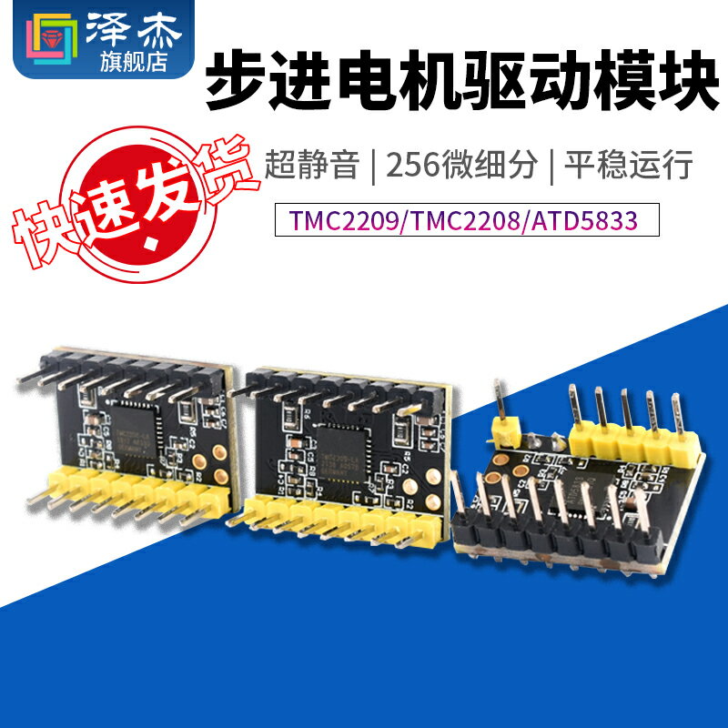 3D列印機配件 步進電機 超靜音驅動模組TMC2209 TMC2208 ATD5833