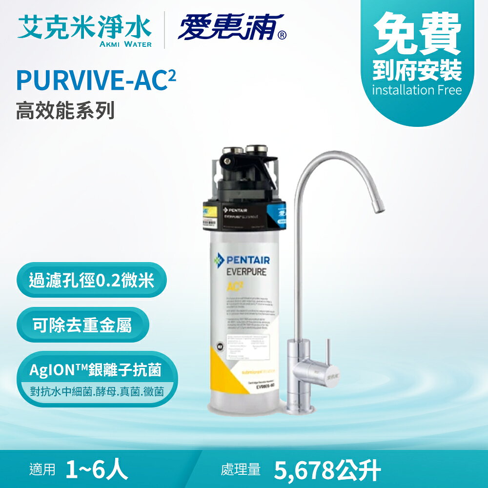 【EVERPURE 愛惠浦】PURVIVE-AC2 高效能系列淨水器