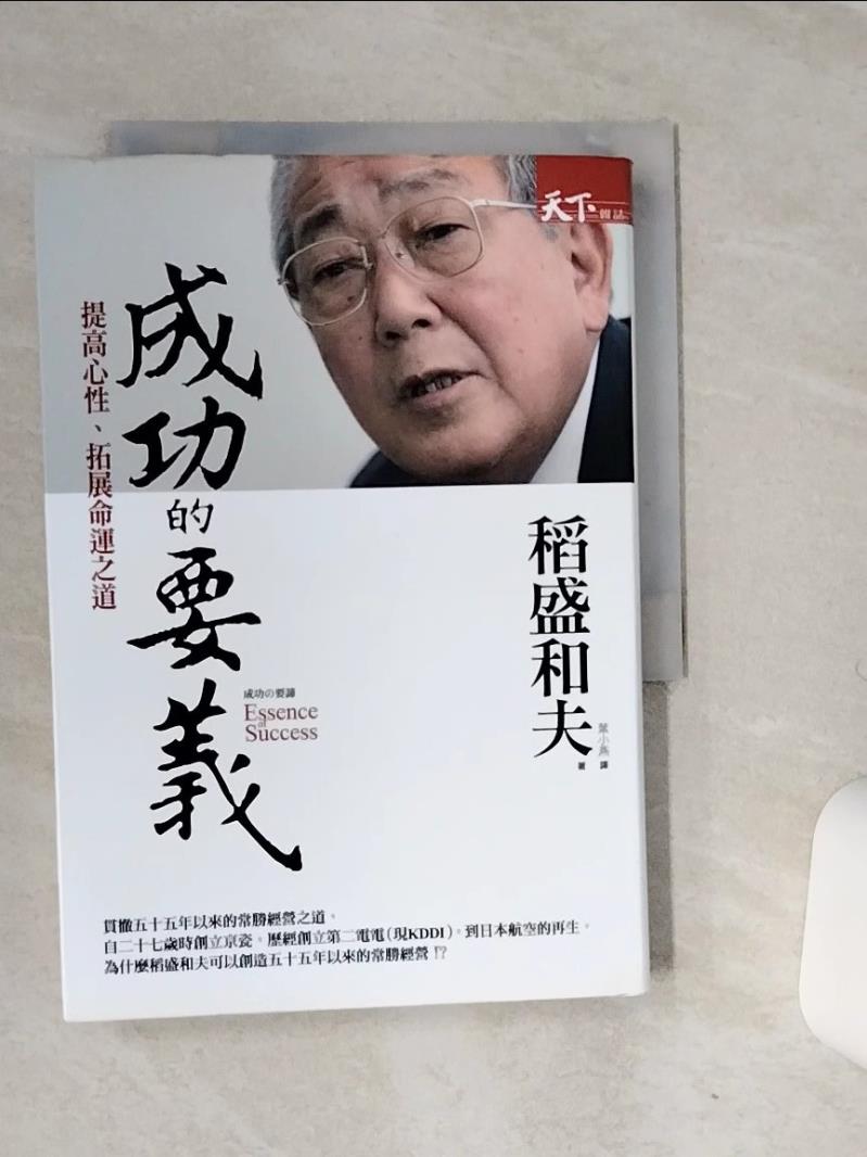 【書寶二手書T1／財經企管 RB1】成功的要義-提高心性拓展命運之道 稻盛和夫