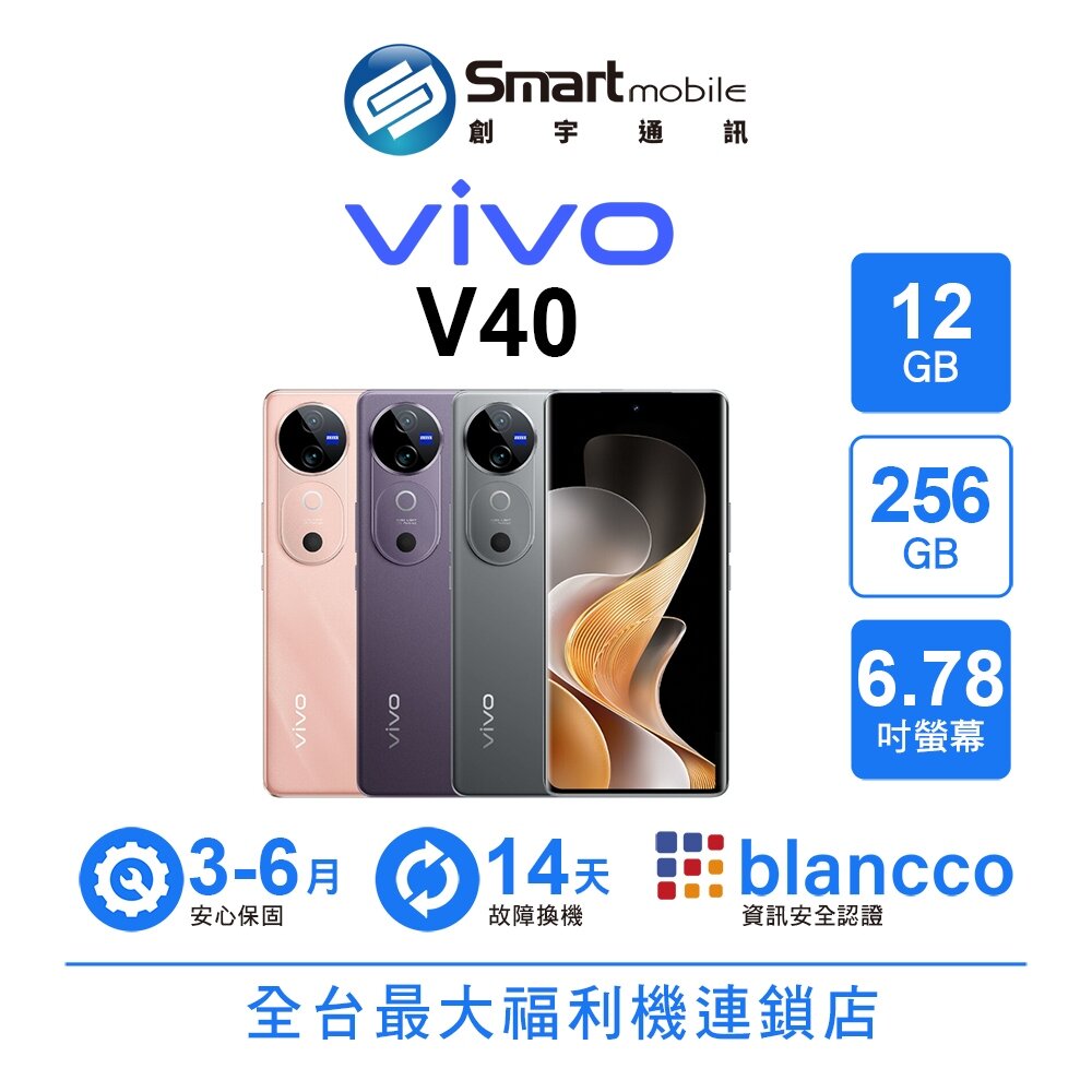 vivo V40 12G/256G 6.78吋 (5G) 二手機 中古機 福利品 創宇通訊