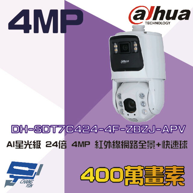 昌運監視器 大華 DH-SDT7C424-4F-ZBZJ-APV 24倍 4MP 星光全景紅外線網路快速球攝影機【夏日限時優惠中 再享點數回饋】