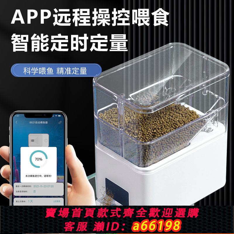 【臺灣公司 可開發票】wifi自動喂魚遠程智慧金魚餵食食器烏龜錦鯉水族箱魚缸定時