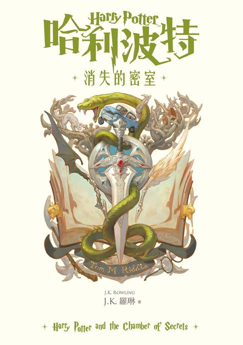 【電子書】哈利波特(2) 消失的密室【繁體中文版25週年紀念首發】