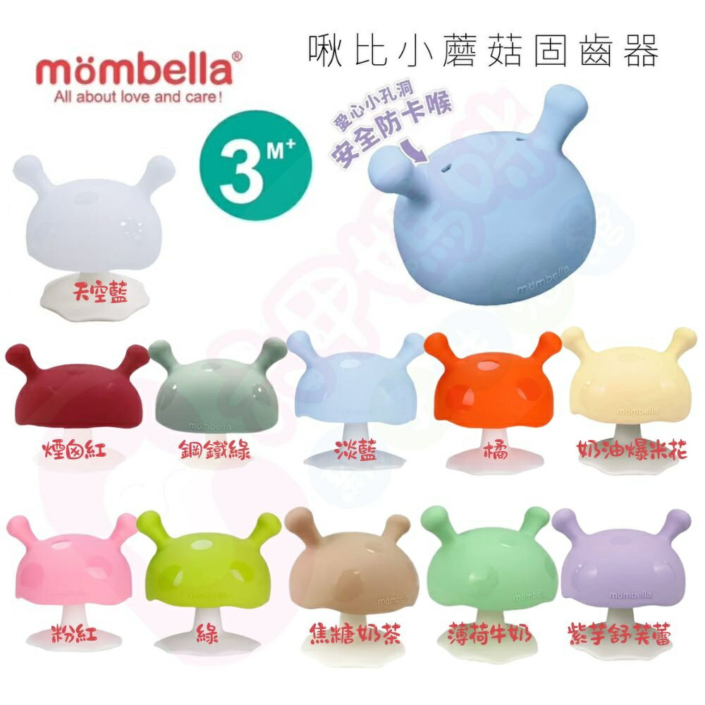 英國 mombella 啾比小蘑菇固齒器｜Q比小蘑菇固齒器｜固齒器【六甲媽咪】