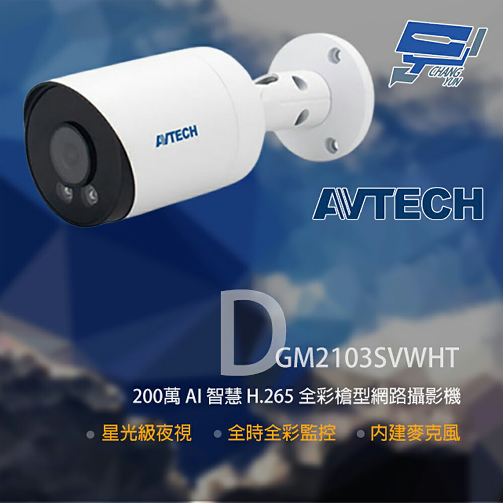 昌運監視器 AVTECH 陞泰 DGM2103SVWHT 200萬 全綵槍型網路攝影機 內建麥克風【夏日限時優惠中 再享點數回饋】