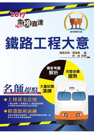 106年鐵路特考「金榜直達」【鐵路工程大意】（最新法規修訂，歷屆試題詳解）