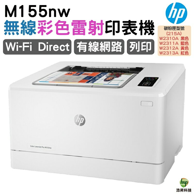 HP Color LaserJet Pro M155nw 無線網路彩色雷射印表機