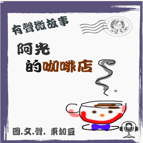 【有聲書】阿光的咖啡店 (有聲粵語) 0