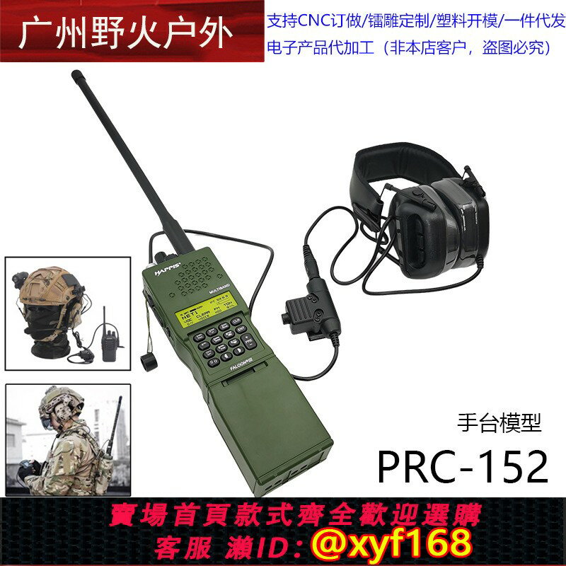 {保固一年 可打統編}戰術AN/PRC-152對講機外殼戰術電臺手臺模型PRC148攝影道具