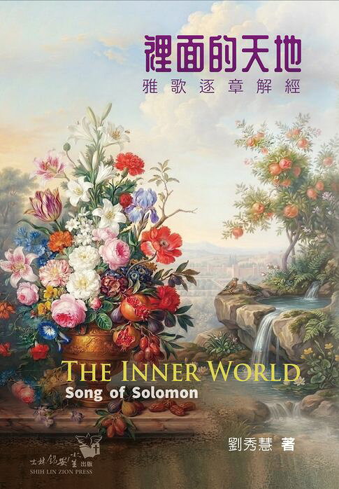 裡面的天地：雅歌逐章解經【電子書】