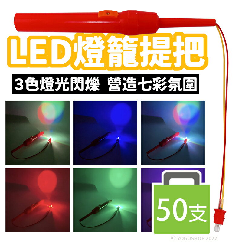 LED 三色 七彩光閃爍燈籠提把 /一袋50支入(定30) 燈籠提桿 燈籠手把 燈籠燈 燈籠燈泡 手提燈籠 元宵燈籠 LED燈籠-富-義