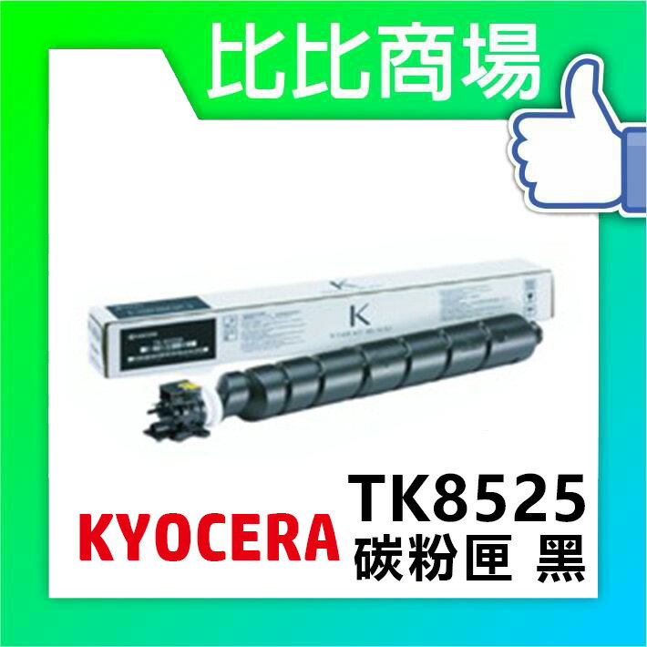 KYOCERA 京瓷 TK-8525 相容碳粉 印表機/列表機/事務機