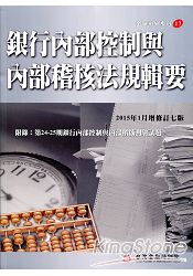 銀行內部控制與內部稽核法規輯要(增修訂七版)