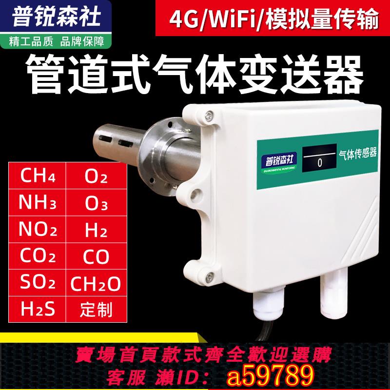 【臺灣公司 可打統編】管道氣體檢測儀模擬量氧氣氨氣一氧化碳二氧化碳傳感器甲醛變送器