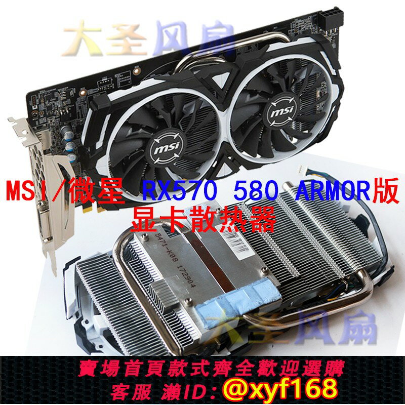 {臺灣公司貨 可打統編}MSI/微星 RX 570 580 ARMOR版 顯卡散熱器