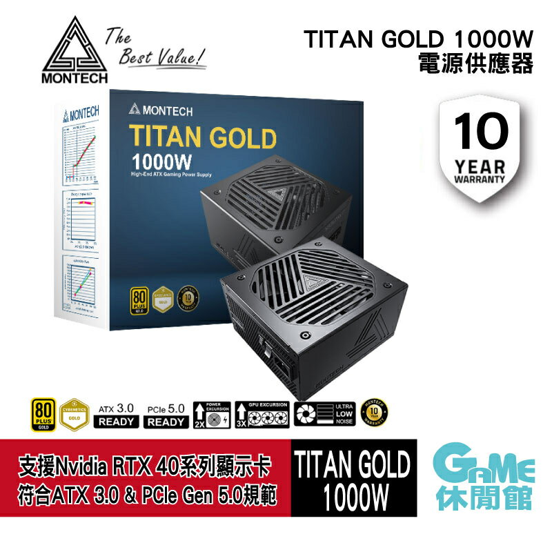 【滿額折120 最高3000回饋】MONTECH 君主 TITAN GOLD 1000W 電源供應器 金牌/PCIe5.0/ATX3.0【現貨】【GAME休閒館】IP0808