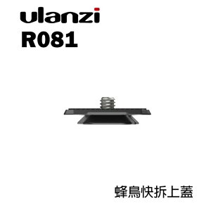 【EC數位】Ulanzi UURIG R081 蜂鳥系統 單快拆板 快拆上蓋 快拆座 快拆系統 轉接座 快拆轉接座